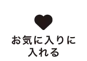 お気に入りに入れる