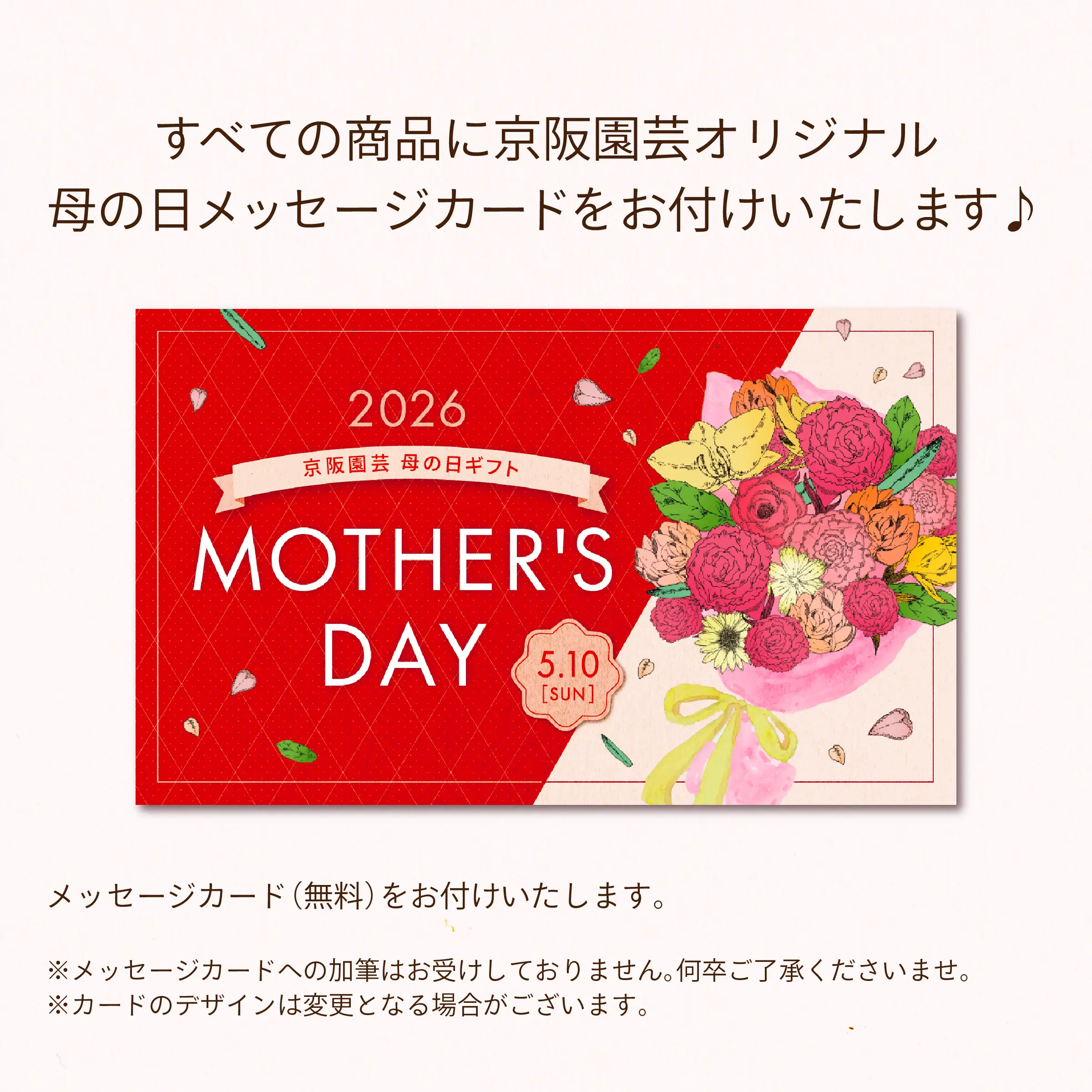 すべての商品に京阪園芸オリジナル母の日メッセージカードをお付けいたします♪
