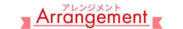 アレンジメント