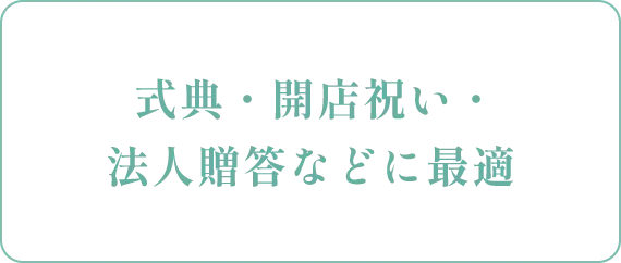 式典・開店祝い・法人贈答などに最適