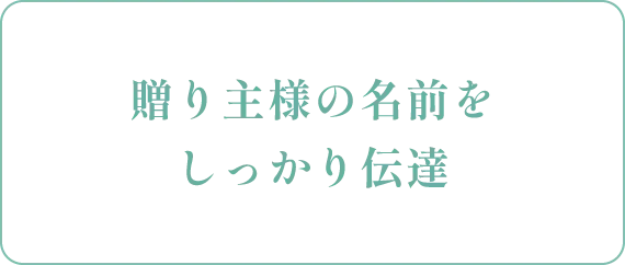 贈り主様の名前をしっかり伝達