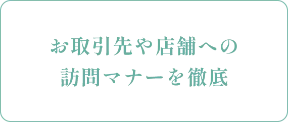 お取引先や店舗への訪問マナーを徹底