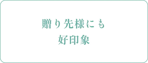 贈り先様にも好印象