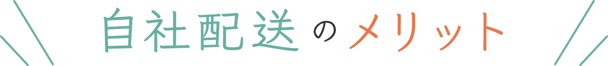自社配送のメリット