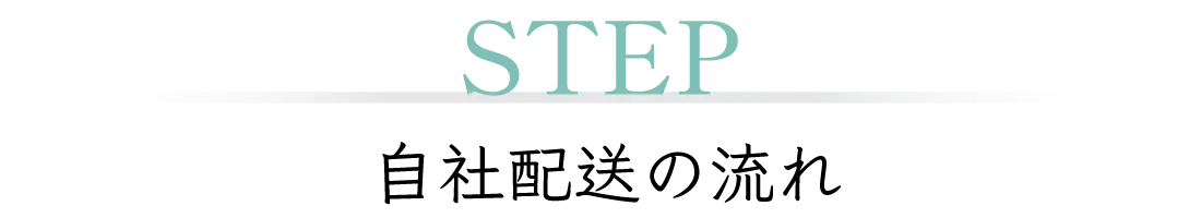 STEP 自社配送の流れ