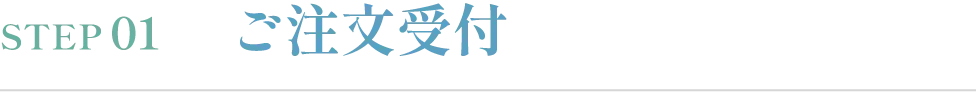 STEP01 ご注文受付