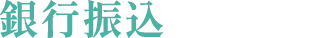 銀行振込