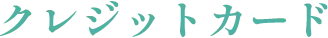 クレジットカード
