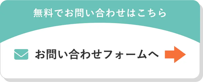 無料でお問い合わせはこちら お問い合わせフォームへ