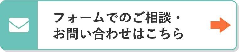 フォームでのご相談・お問い合わせはこちら