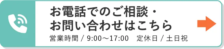 お電話でのご相談・お問い合わせはこちら