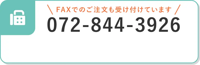 FAXでのご注文も受け付けています 072-844-3926
