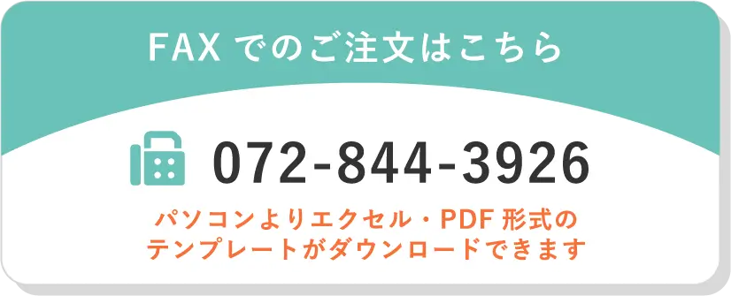 FAXでのご注文はこちら 072-844-3926