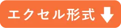 エクセル形式