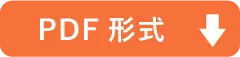 PDF形式