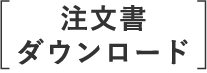 注文書ダウンロード