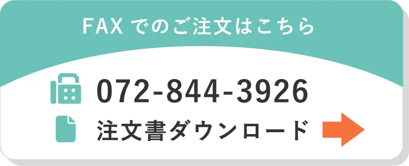 FAXでのご注文はこちら 072-844-3926 注文書ダウンロード