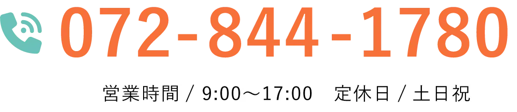 072-844-1780 営業時間/ 9:00〜17:00　定休日/土日祝