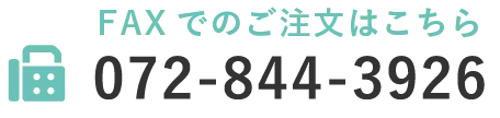 FAXでのご注文はこちら