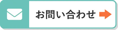 無料でお問い合わせはこちら お問い合わせフォームへ