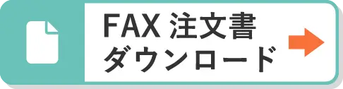 FAXでのご注文はこちら 072-844-3926 注文書ダウンロード
