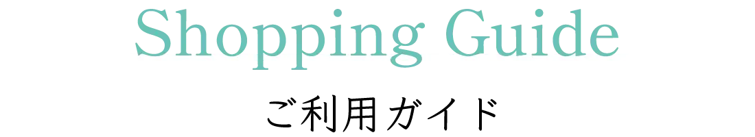 Shopping Guide ご利用ガイド