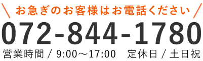 お急ぎのお客様はお電話ください