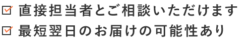 直接担当・最短翌日