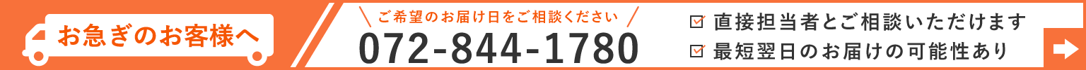 お急ぎのお客様へ