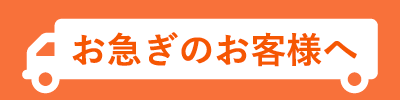 お急ぎのお客様へ
